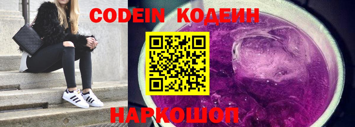 Кодеиновый сироп Lean Purple Drank  Кодеиновый сироп Lean Purple Drank  Вход с VPN  Выборг 